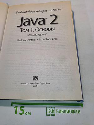Java 2. Том 1. Основы