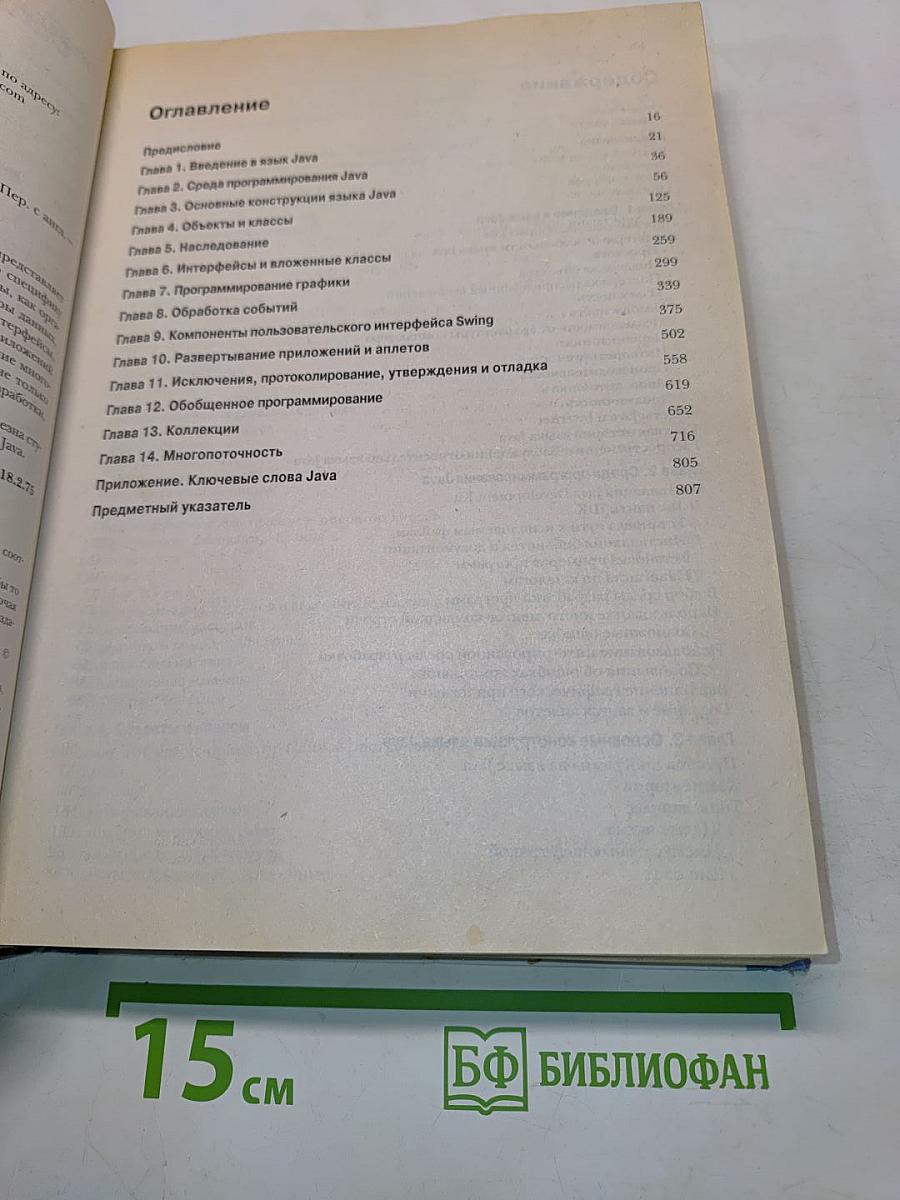 Java 2. Том 1. Основы