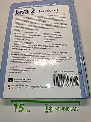Java 2. Том 1. Основы