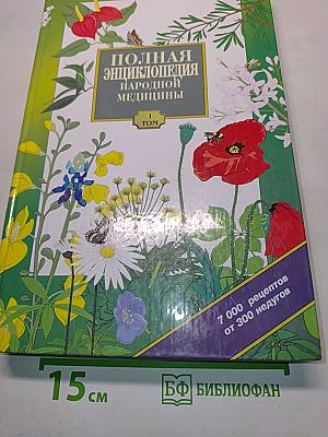 Полная энциклопедия народной медицины. Том 1