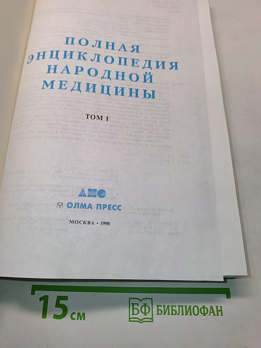Полная энциклопедия народной медицины. Том 1