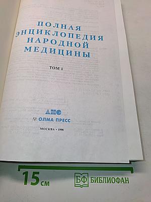 Полная энциклопедия народной медицины. Том 1