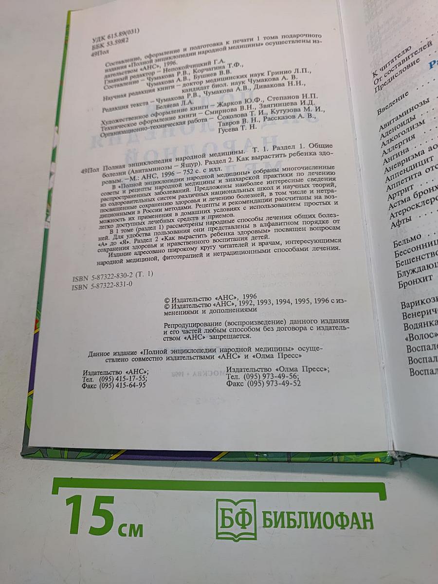 Полная энциклопедия народной медицины. Том 1
