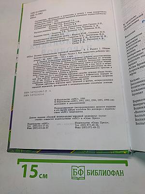 Полная энциклопедия народной медицины. Том 1
