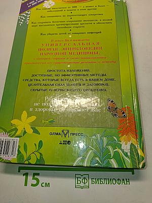 Полная энциклопедия народной медицины. Том 1