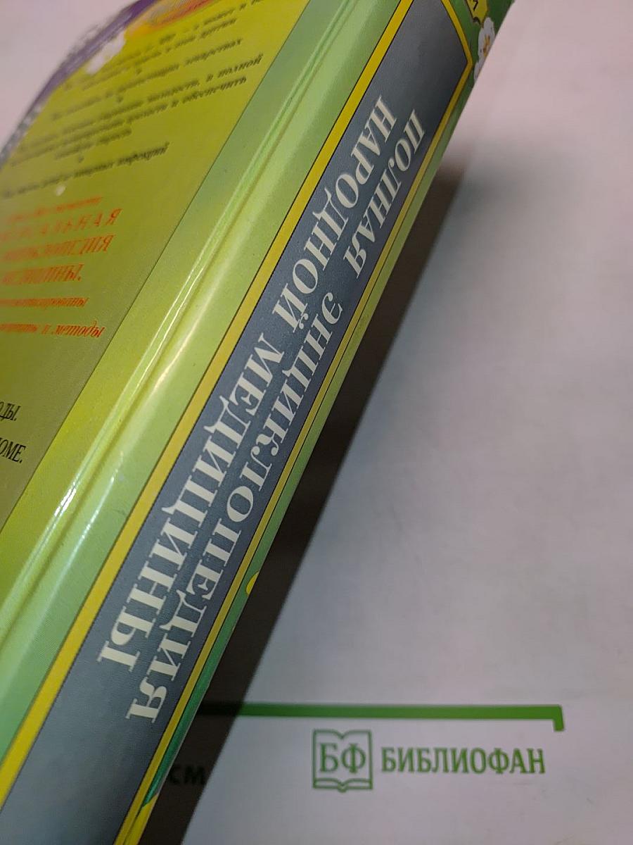 Полная энциклопедия народной медицины. Том 1