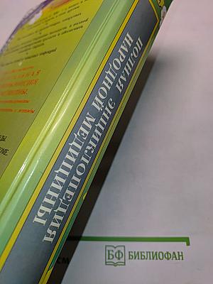 Полная энциклопедия народной медицины. Том 1