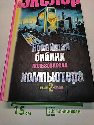 Новейшая библия пользователя компьютера. Издание 2, переработанное и дополненное