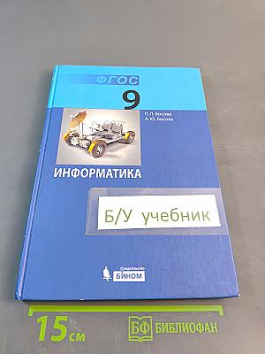 Информатика. Учебник для 9 класса. 5-е издание