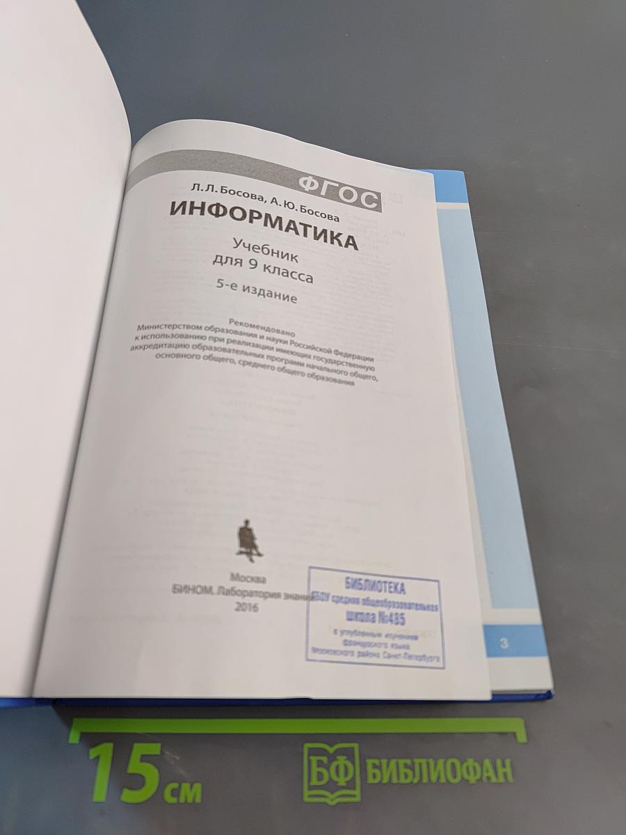 Информатика. Учебник для 9 класса. 5-е издание