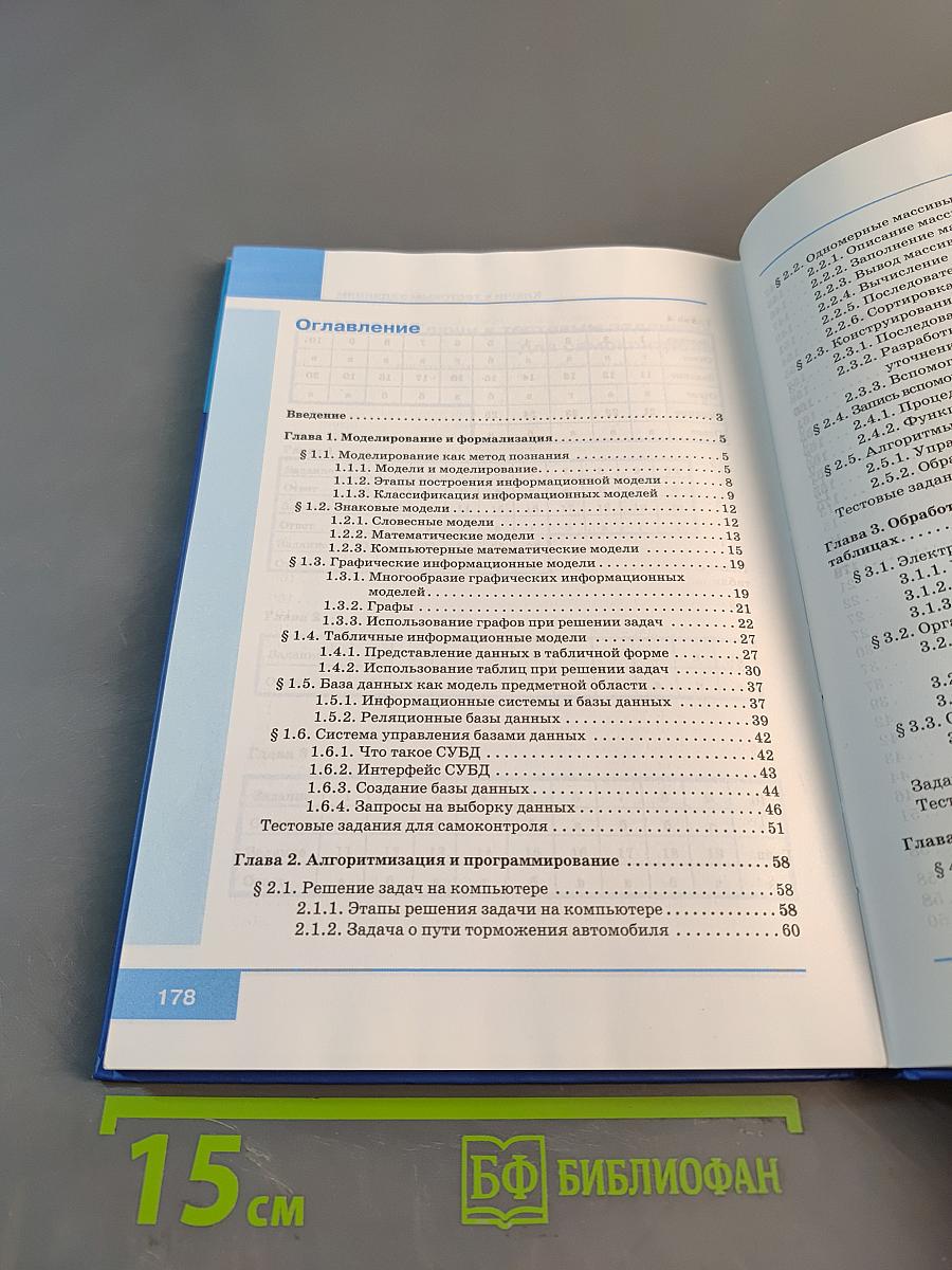 Информатика. Учебник для 9 класса. 5-е издание
