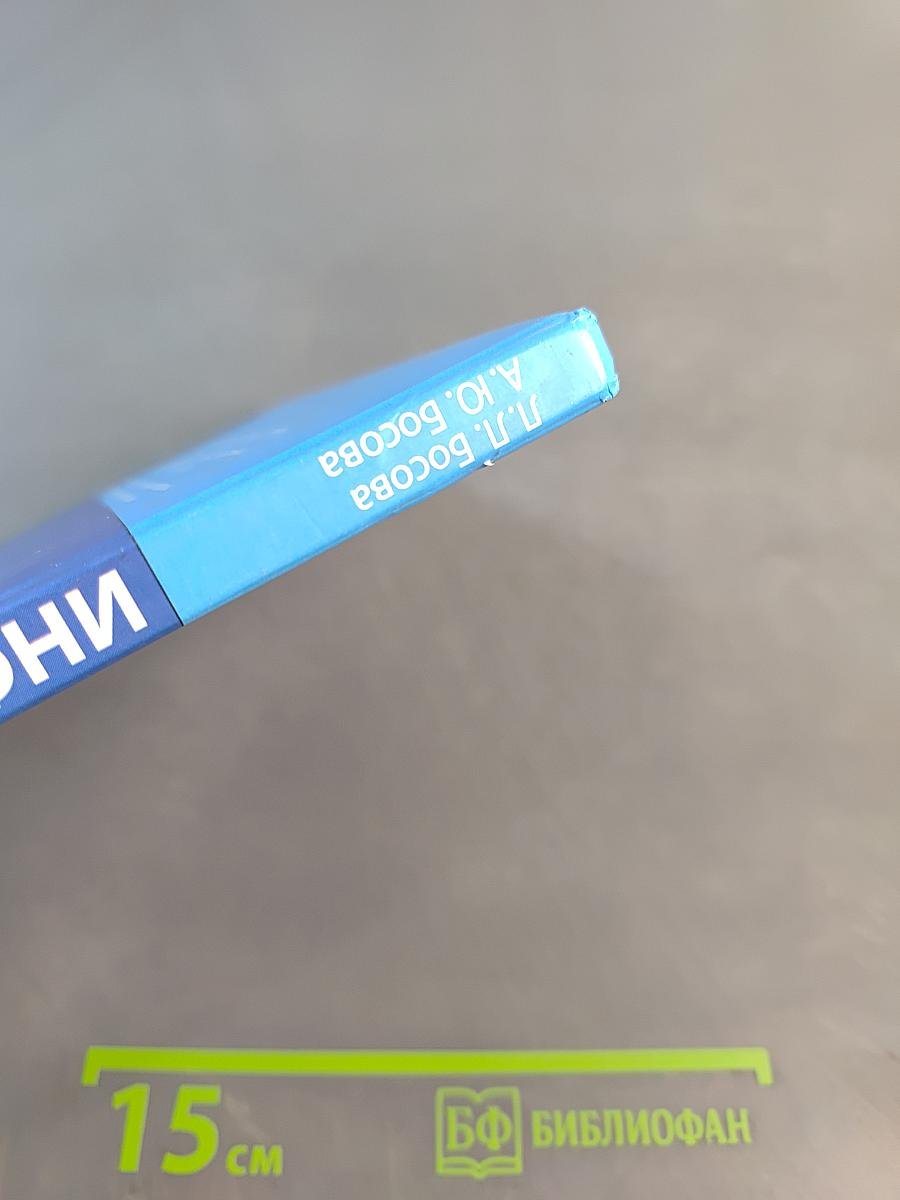 Информатика. Учебник для 9 класса. 5-е издание