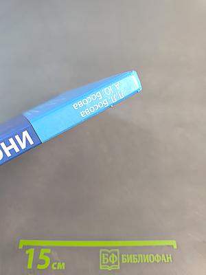 Информатика. Учебник для 9 класса. 5-е издание
