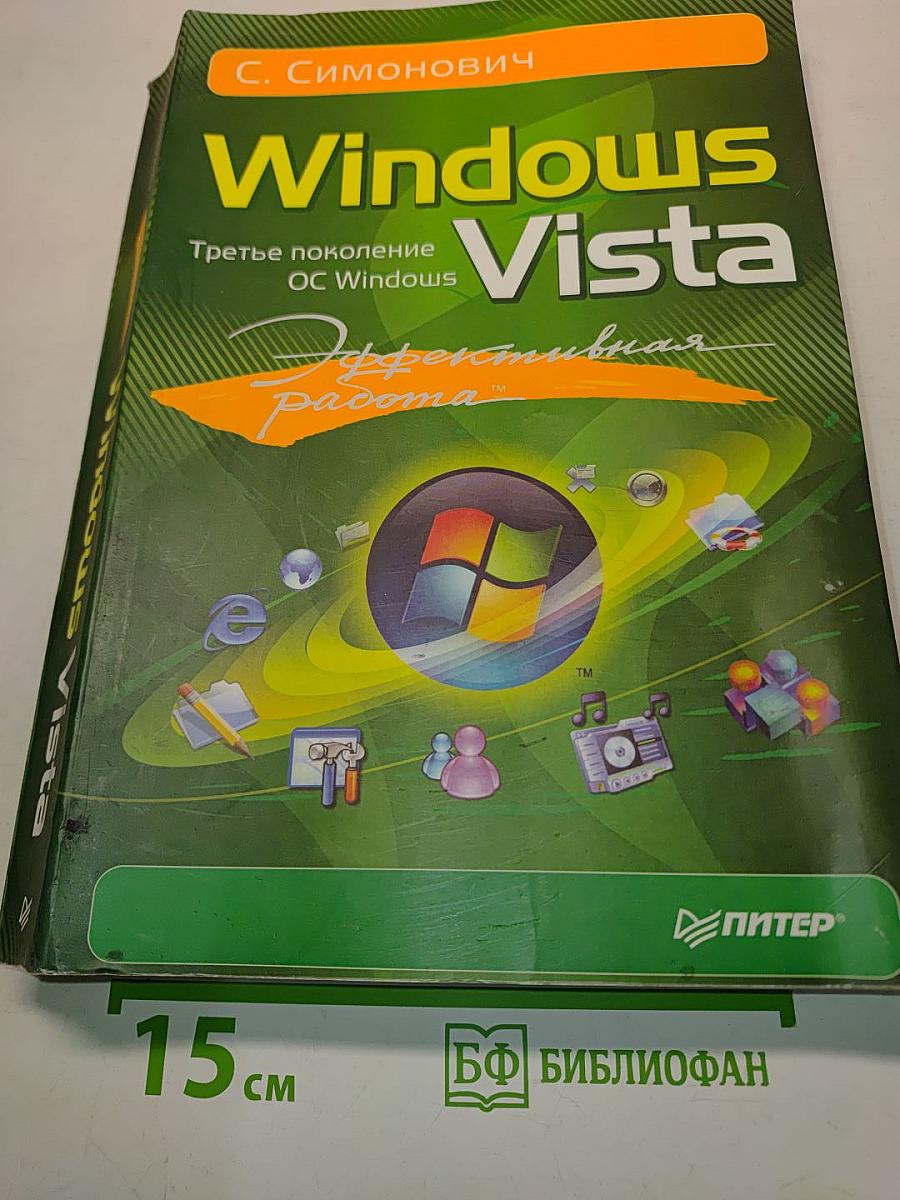 Windows Vista. Эффективная работа