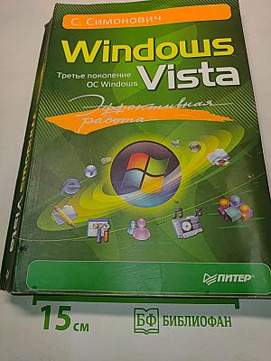 Windows Vista. Эффективная работа