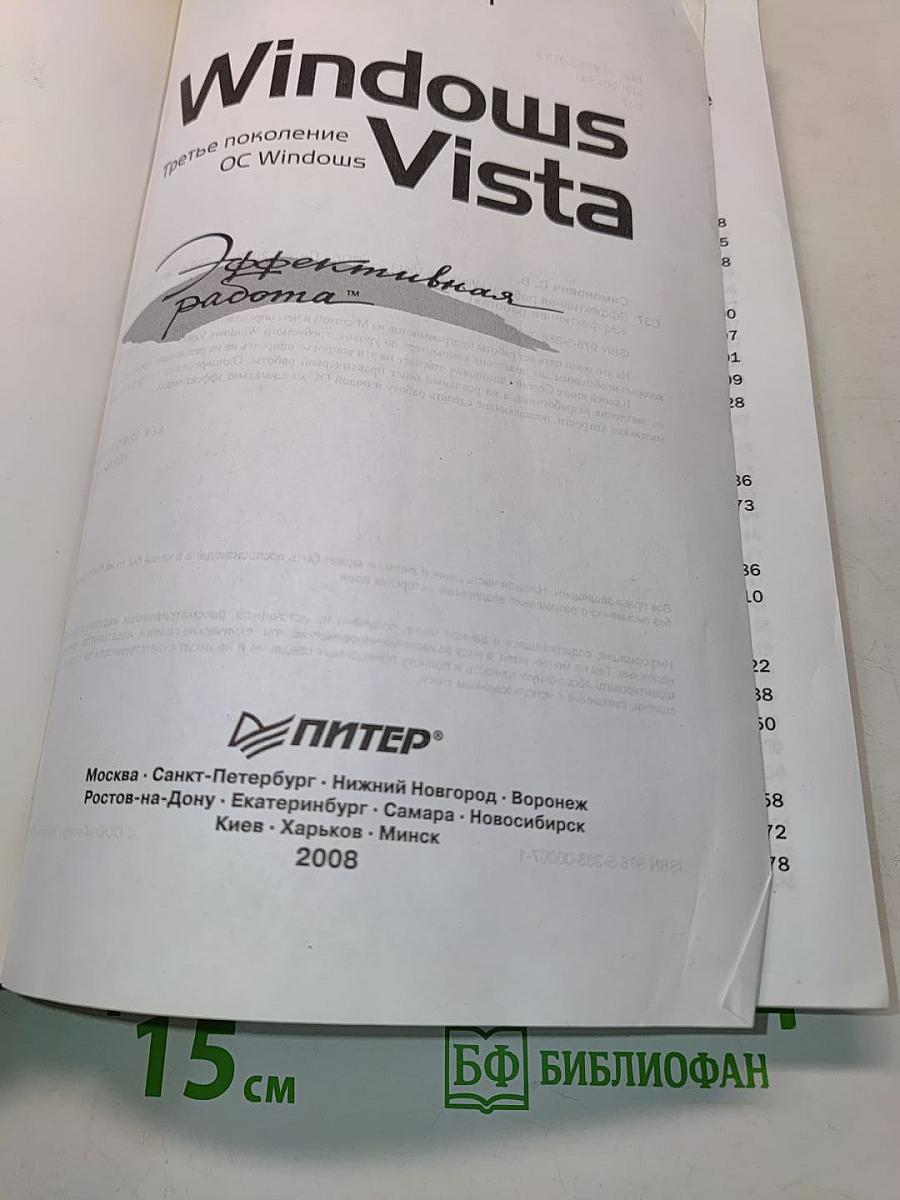 Windows Vista. Эффективная работа