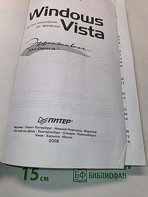 Windows Vista. Эффективная работа
