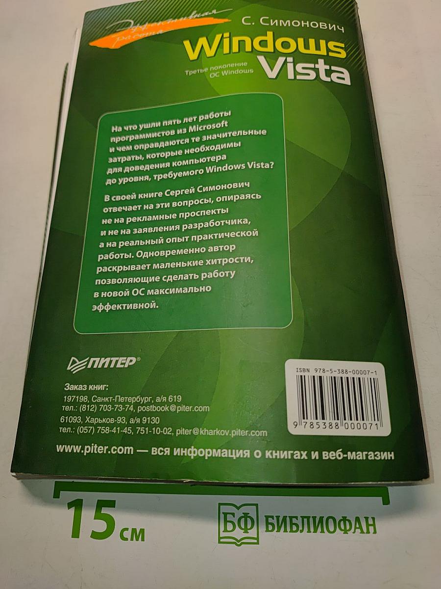 Windows Vista. Эффективная работа