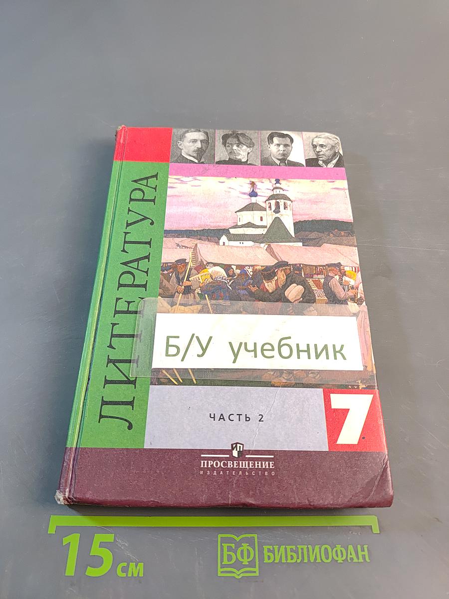 Литература. 7 класс. Учебник для общеобразовательных учреждений. В двух частях. Часть 2
