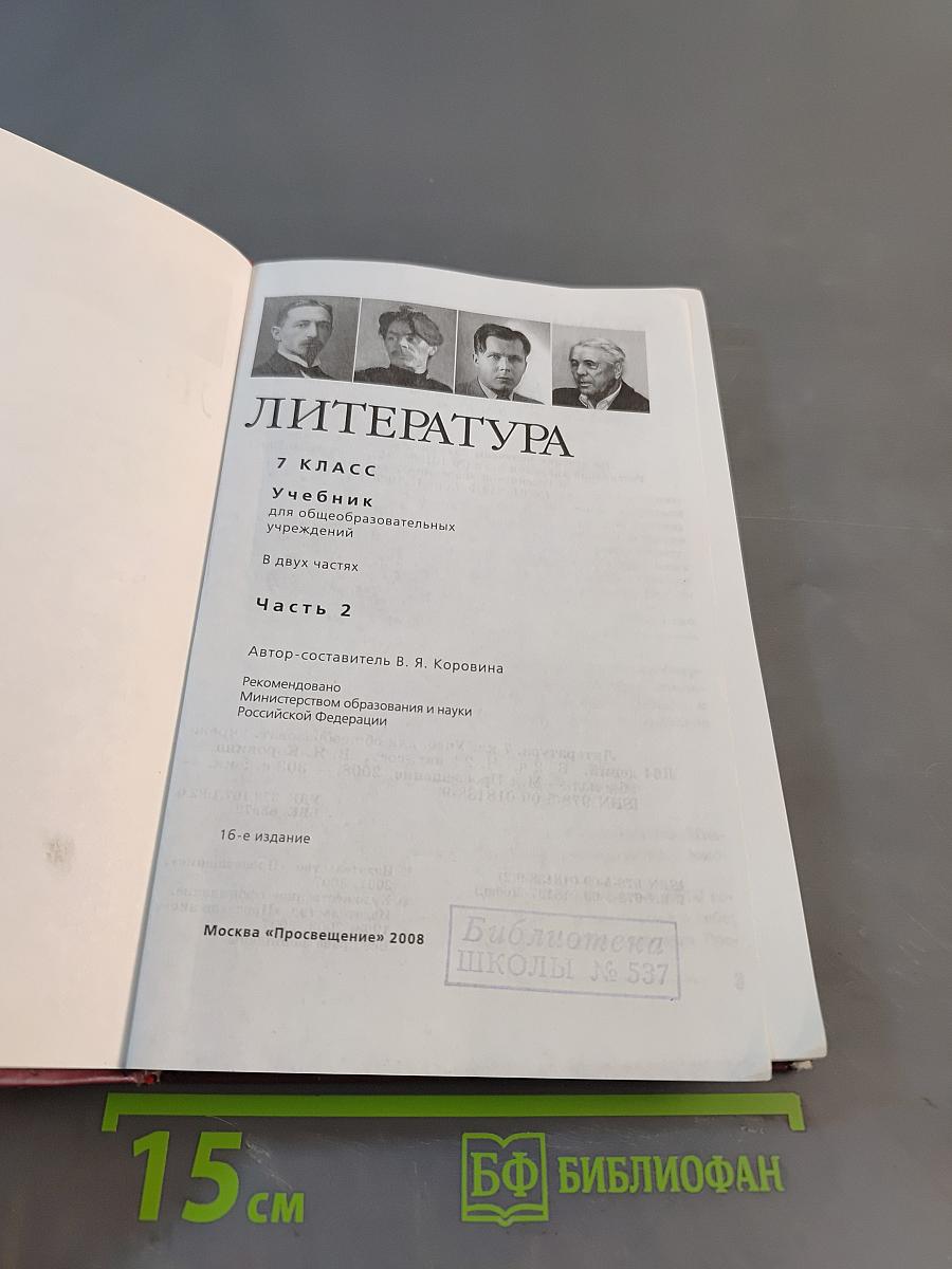 Литература. 7 класс. Учебник для общеобразовательных учреждений. В двух частях. Часть 2
