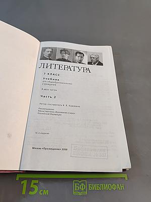 Литература. 7 класс. Учебник для общеобразовательных учреждений. В двух частях. Часть 2