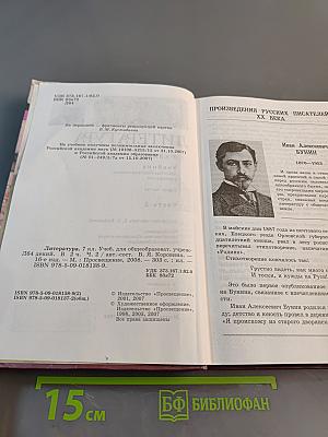 Литература. 7 класс. Учебник для общеобразовательных учреждений. В двух частях. Часть 2