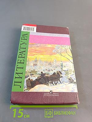 Литература. 7 класс. Учебник для общеобразовательных учреждений. В двух частях. Часть 2