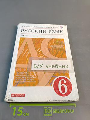 Русский язык. Часть 1. Учебник для 6 класса