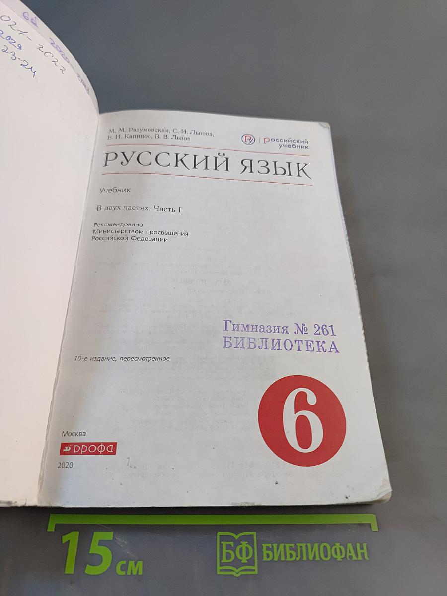 Русский язык. Часть 1. Учебник для 6 класса