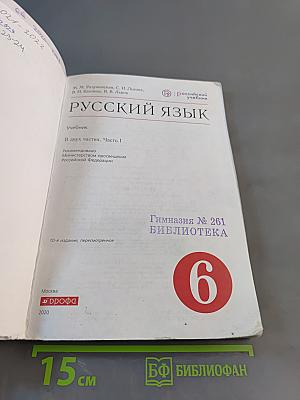Русский язык. Часть 1. Учебник для 6 класса
