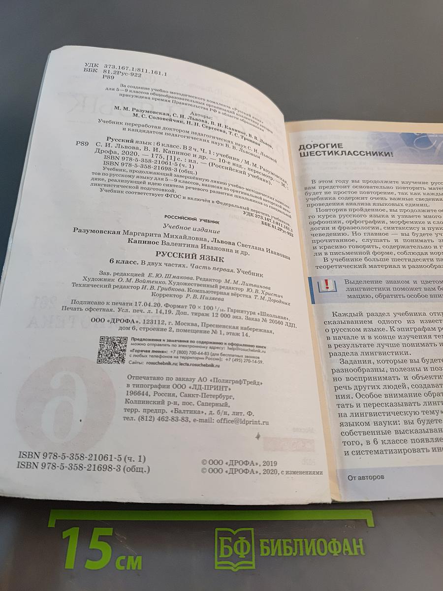 Русский язык. Часть 1. Учебник для 6 класса