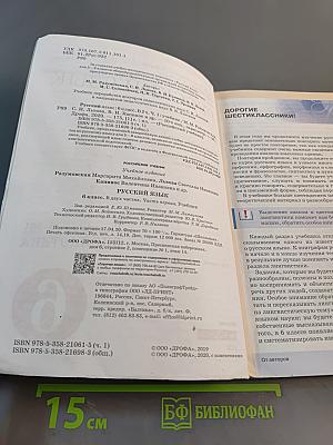 Русский язык. Часть 1. Учебник для 6 класса