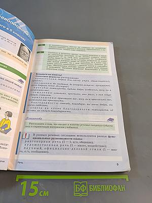 Русский язык. Часть 1. Учебник для 6 класса