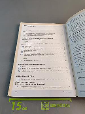 Русский язык. Часть 1. Учебник для 6 класса