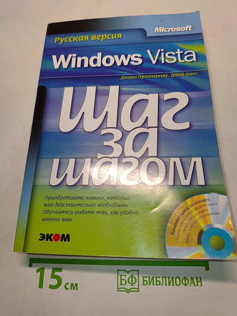 Windows Vista. Шаг за шагом