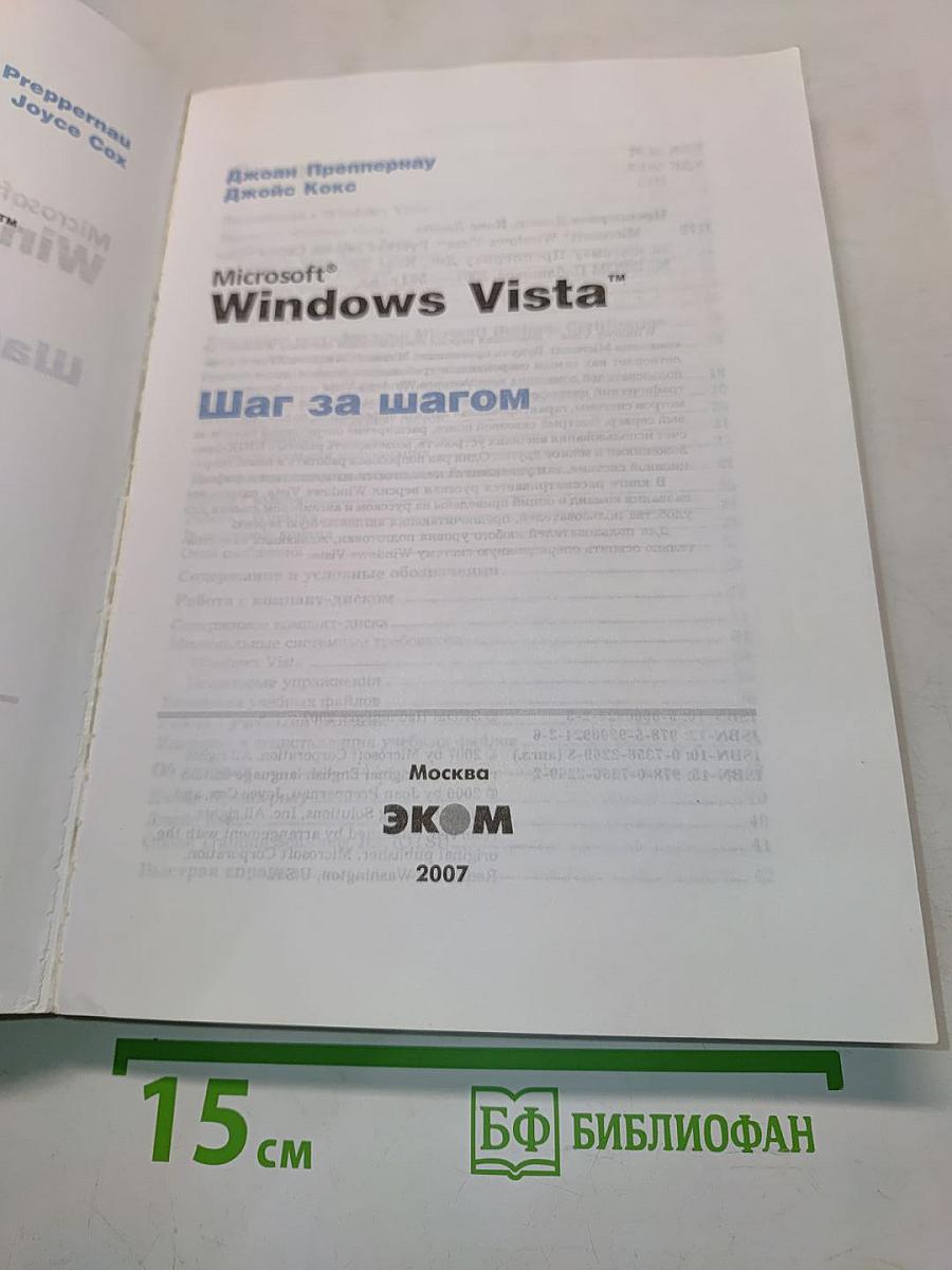 Windows Vista. Шаг за шагом