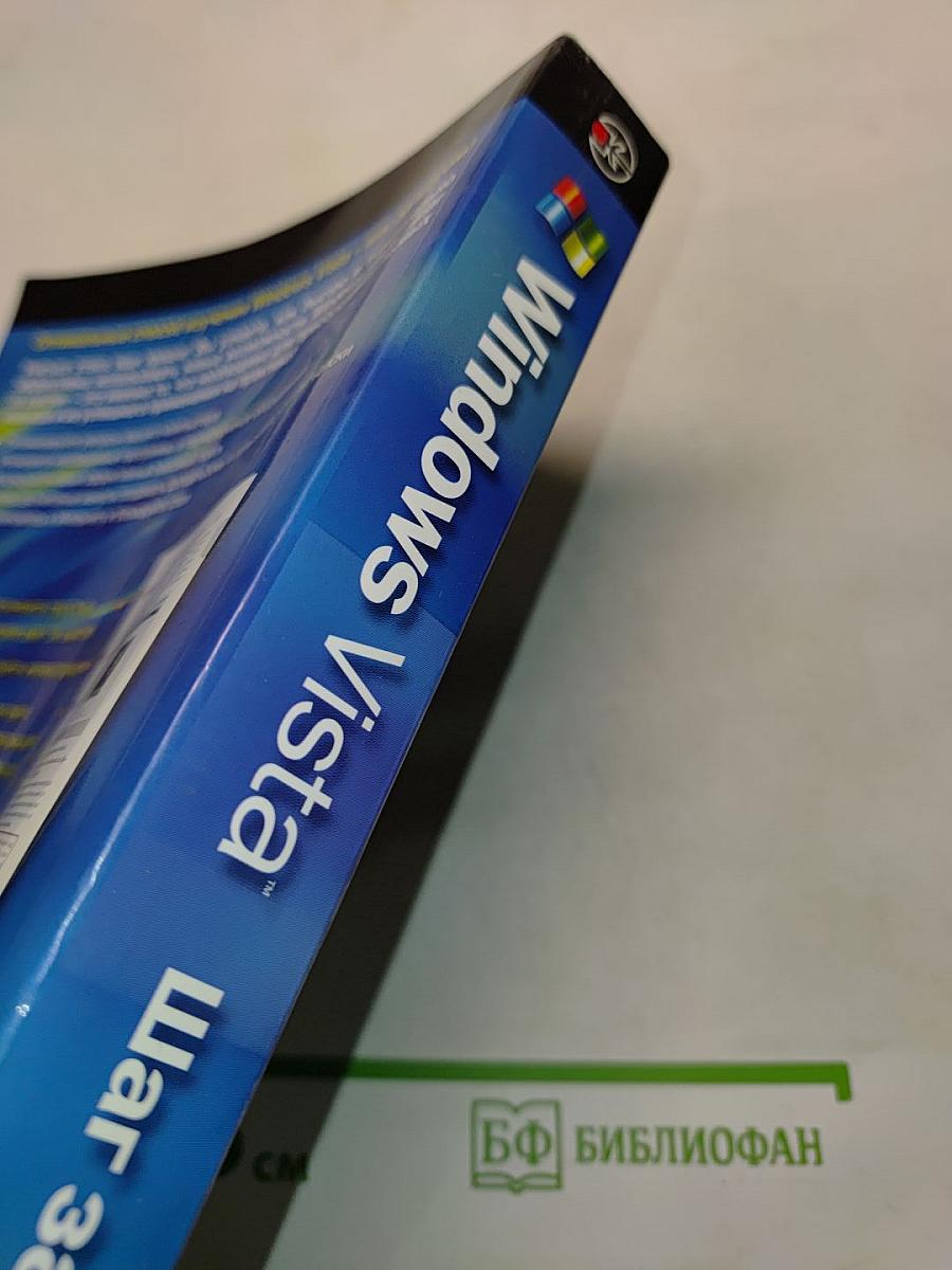 Windows Vista. Шаг за шагом