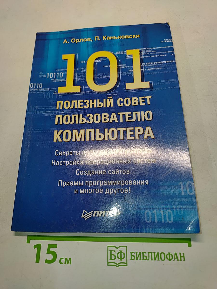 101 полезный совет пользователю компьютера