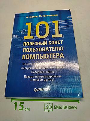101 полезный совет пользователю компьютера