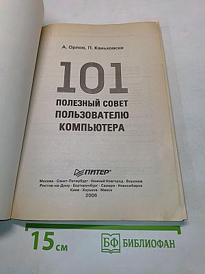 101 полезный совет пользователю компьютера