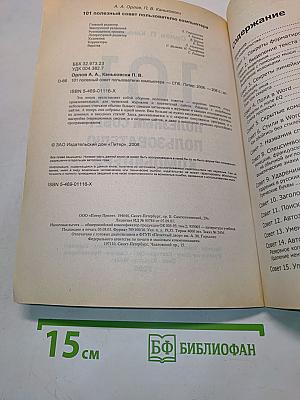 101 полезный совет пользователю компьютера