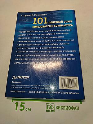 101 полезный совет пользователю компьютера