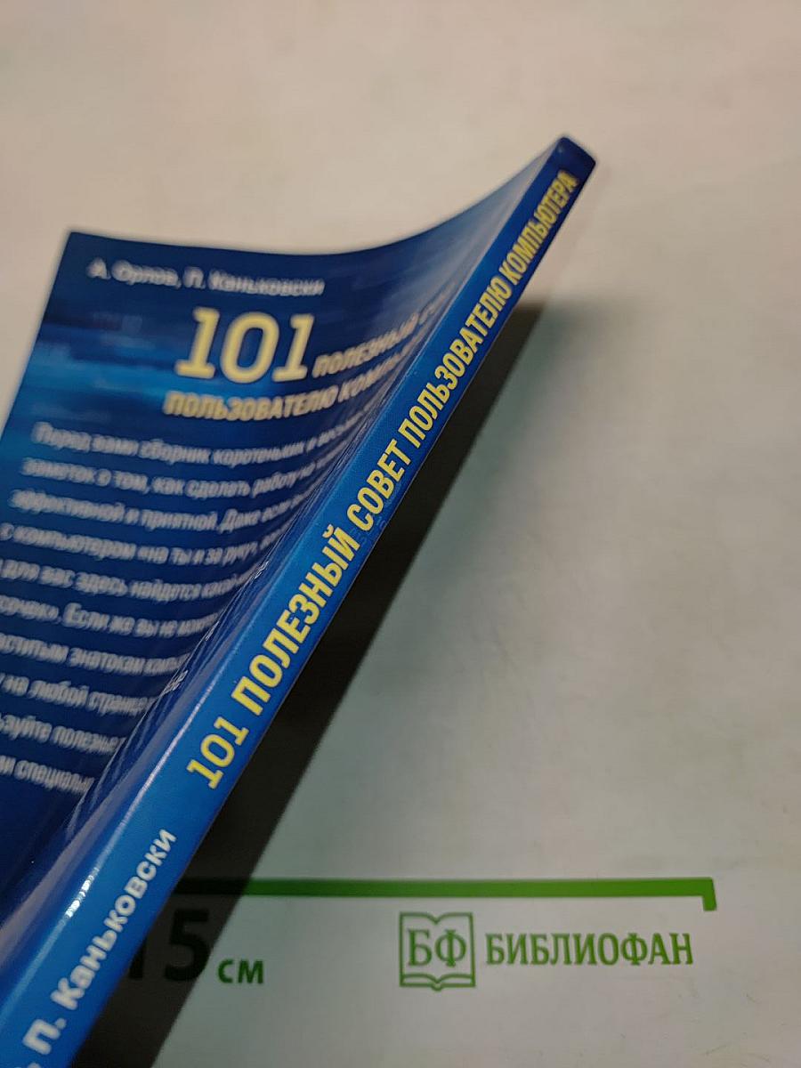 101 полезный совет пользователю компьютера