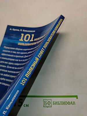 101 полезный совет пользователю компьютера