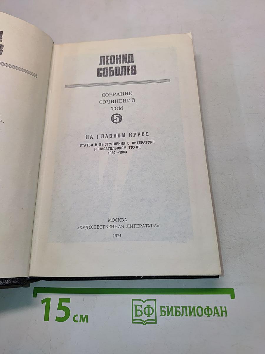 Собрание сочинений. Том 5. На главном курсе. Статьи и выступления о литературе и писательском труде 1939-1988
