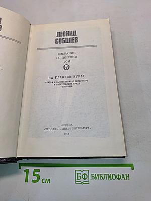 Собрание сочинений. Том 5. На главном курсе. Статьи и выступления о литературе и писательском труде 1939-1988