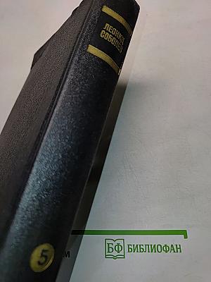Собрание сочинений. Том 5. На главном курсе. Статьи и выступления о литературе и писательском труде 1939-1988