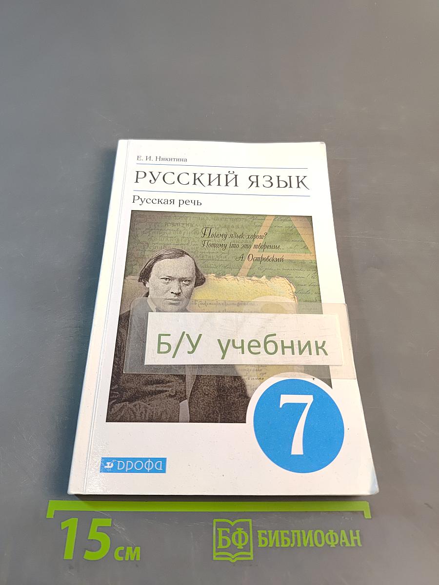 Русский язык. Русская речь. Учебник для 7 класса
