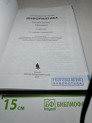 Информатика 10 класс. Базовый уровень. Учебник