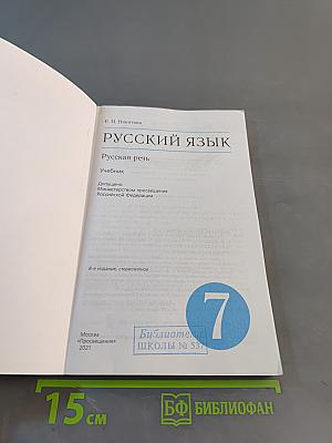 Русский язык. Русская речь. Учебник для 7 класса